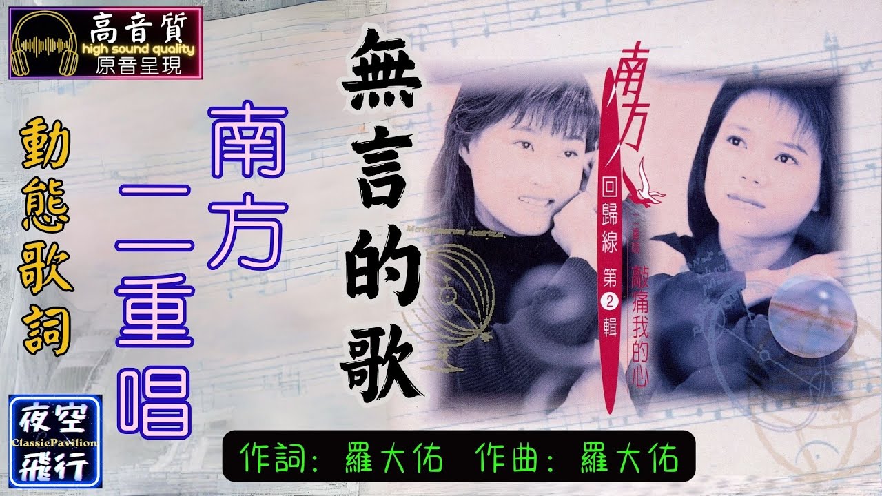 南方二重唱-無言的歌 [動態歌詞] Lyrics [高音質] 詞：羅大佑 曲：羅大佑