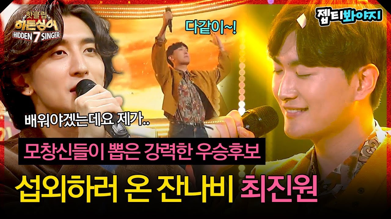 [히든싱어7] 판정단과 모창神 모두가 강력한 우승후보로 뽑은, 섭외하러 온 잔나비 '최진원 - 주저하는 연인들을 위해'｜핫클립｜JTBC 221111 방송