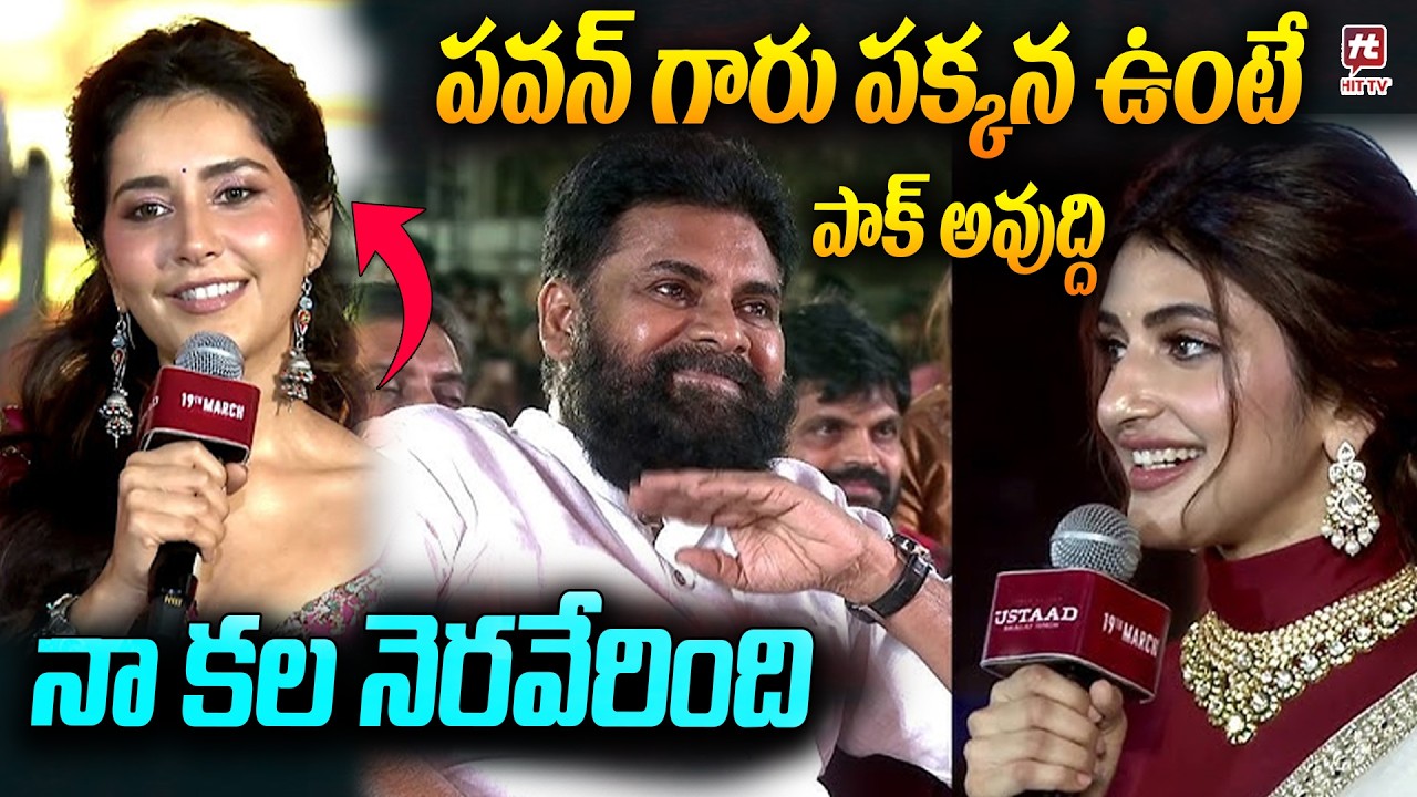పవన్ పక్కన ఉంటే పాక్ అవుద్ది | Rashi Khanna Speech Ustaad Bhagat Singh Pre Release Event | @HitTVNow