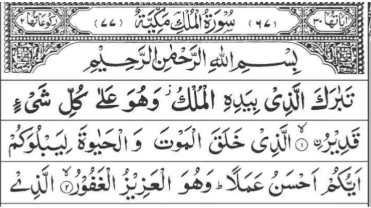 Surah Al-Mulk | سورة الملك | Peaceful Quran Recitation#SurahAlMulk#HolyQuran#QuraanOfLearning