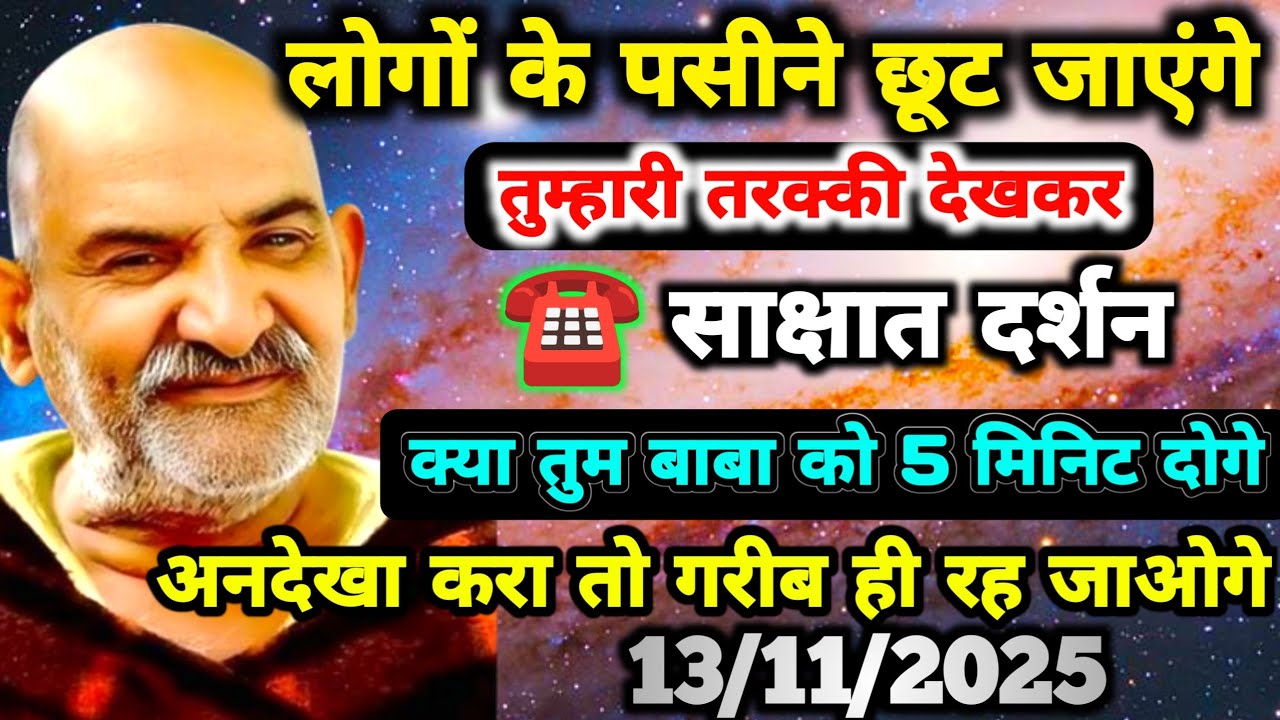 ✅13 नवंबर 2025 को लोगों के पसीने छूट जाएंगे, तुम्हारी तरक्की देखकर अभी संदेश सुनो| Neem Karoli Baba