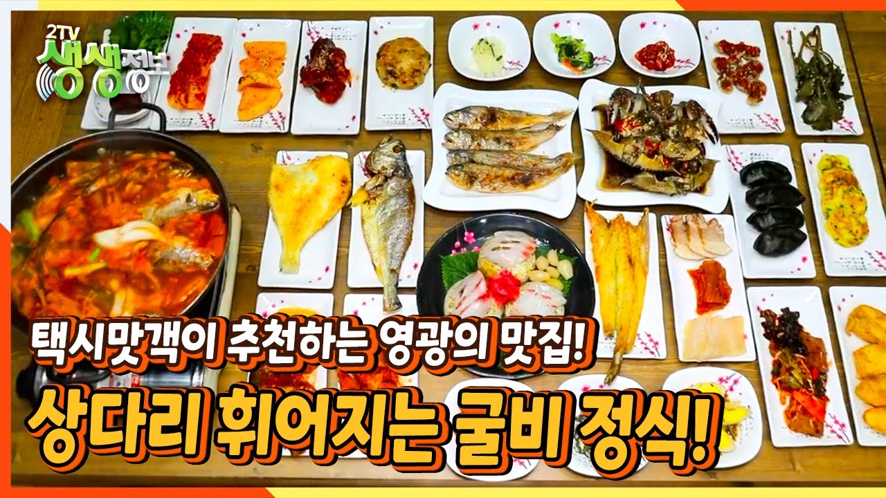[2TV 생생정보] 택시맛객이 추천하는 영광의 맛집! 상다리 휘어지는 굴비 정식! | KBS 220222 방송