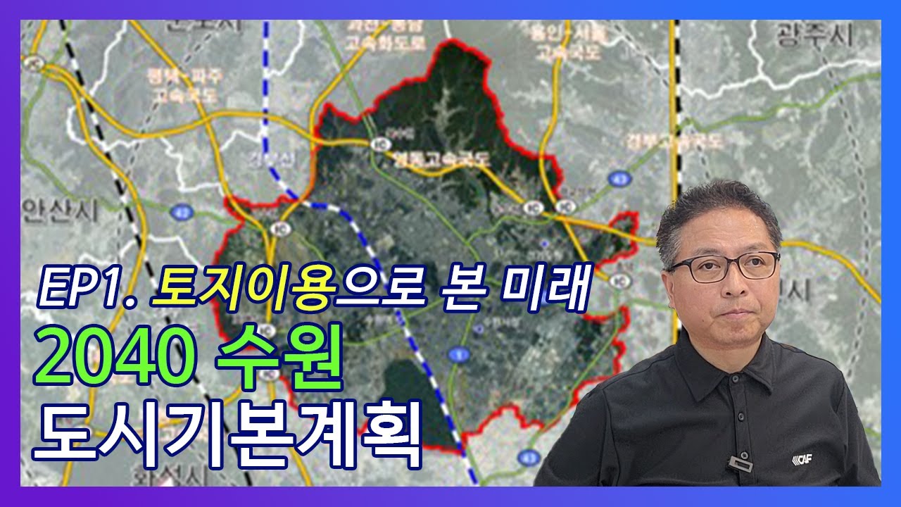 2040 수원 도시기본계획, 토지이용으로 말해주는 미래