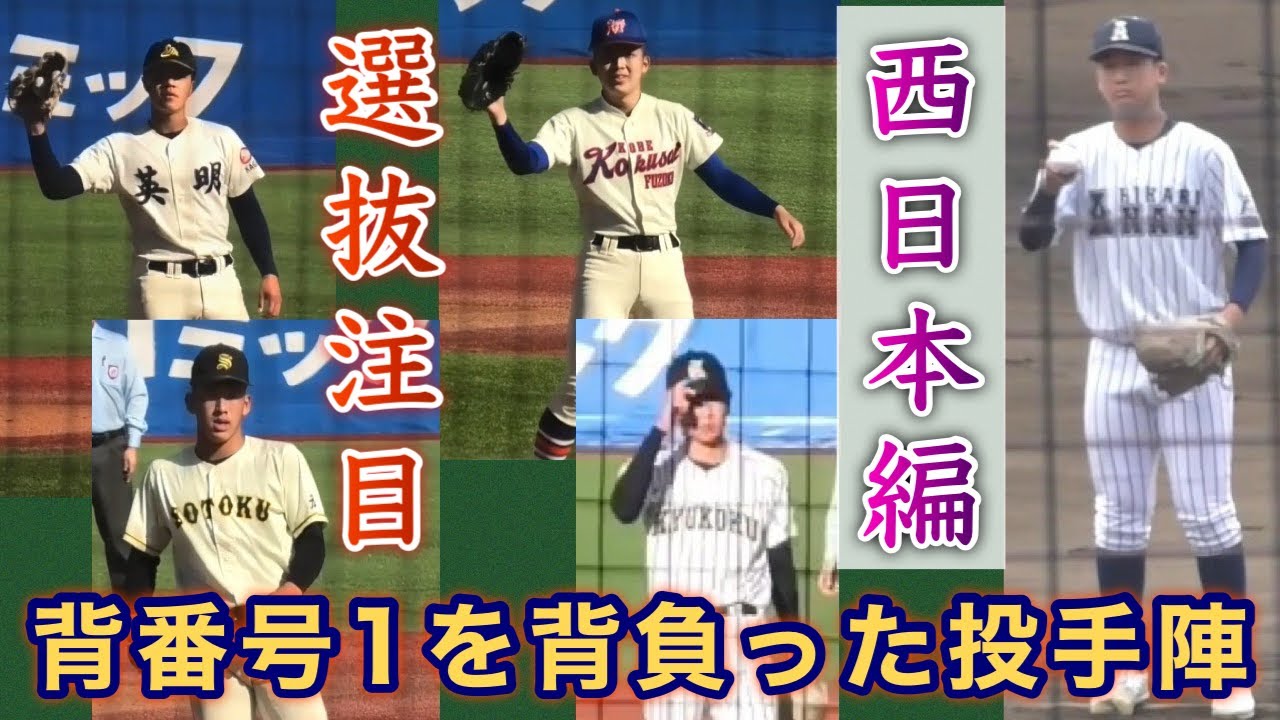 『〝西日本編〟 背番号1を背負った投手陣のプレー集 』センバツで見れる投手 春は投手が有利