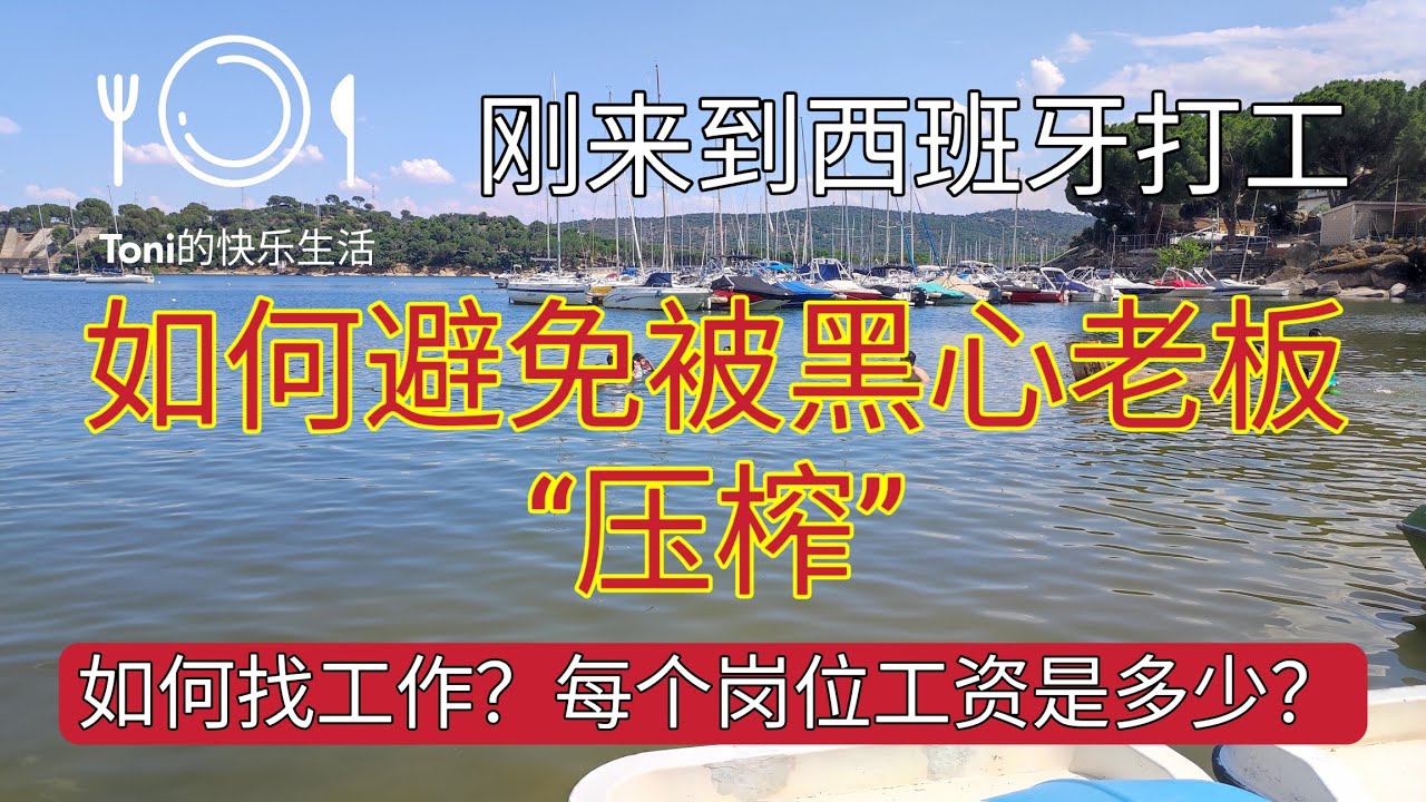 #在西班牙如何找工作 #西班牙工资 #如何避免老板压榨 #西班牙洗碗工资 #西班牙搬砖 #西班牙无居留找工作 #西班牙好找工作吗 #西班牙失业率 #西班牙华人