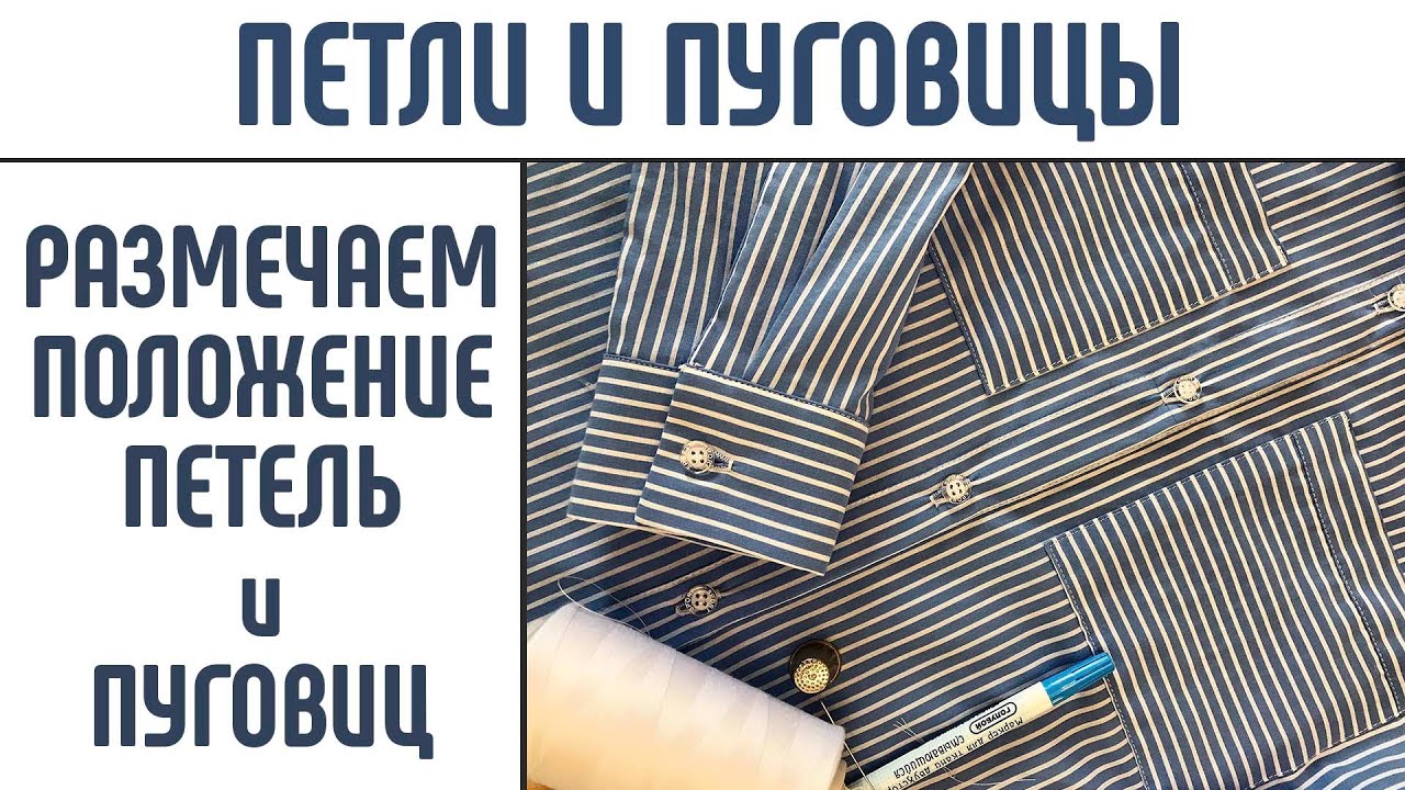 Петли и пуговицы. Как расположить петли и пуговицы. Разметка петель и пуговиц. #петлиипуговицы