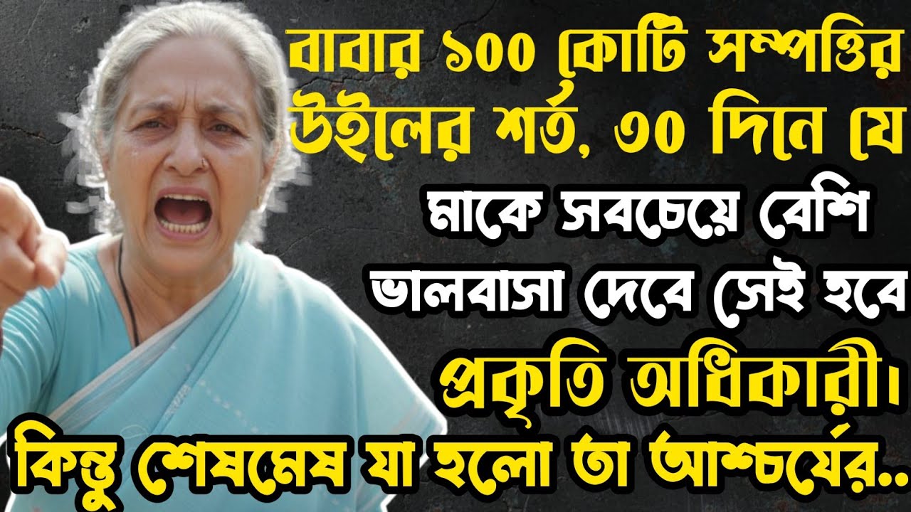 পিতার ১০০ কোটির সম্পত্তির উইলের শর্ত, যে ৩০ দিনে মায়ের সবচেয়ে বেশি যত্ন নেবে সেই হবে আসল অধিকারী