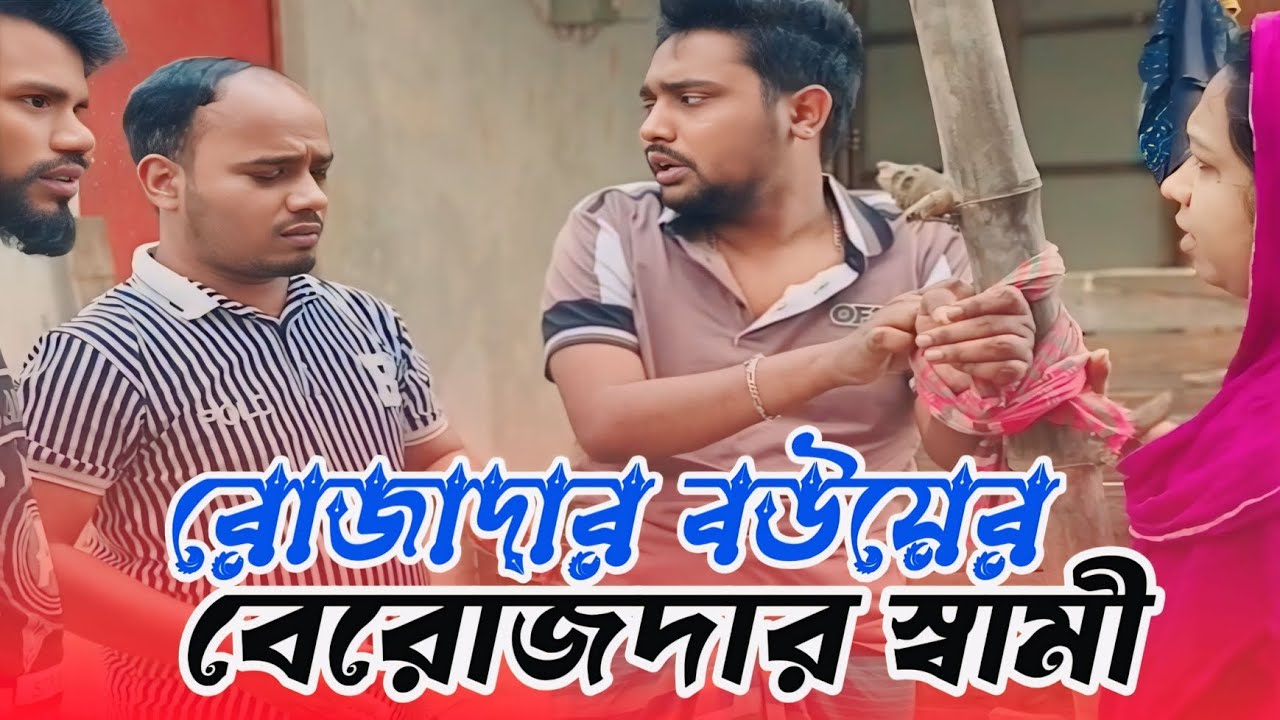 রোজা ভেঙ্গে নেশা করার কারণে স্বামীকে বেঁধে রাখলো রোজাদার স্ত্রী,,,, 