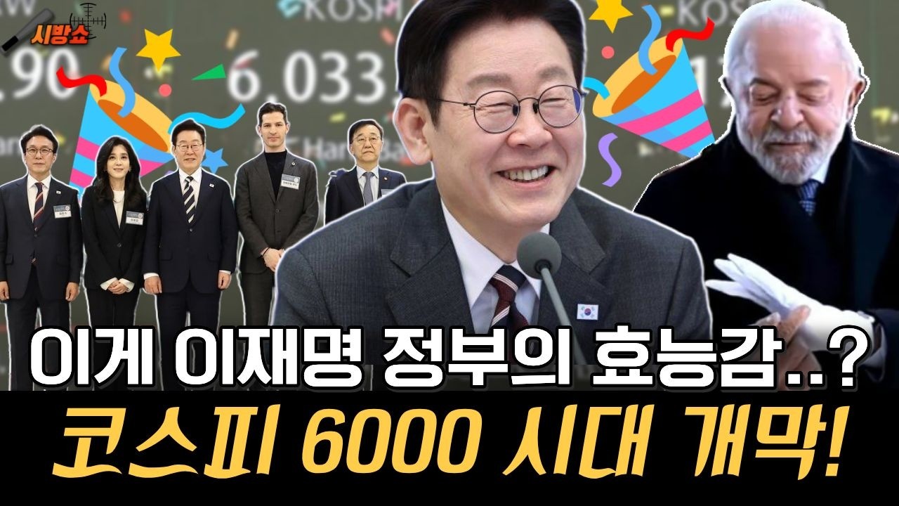 이재명 정부 효능감 미쳤다! 코스피 6000시대 개막~!