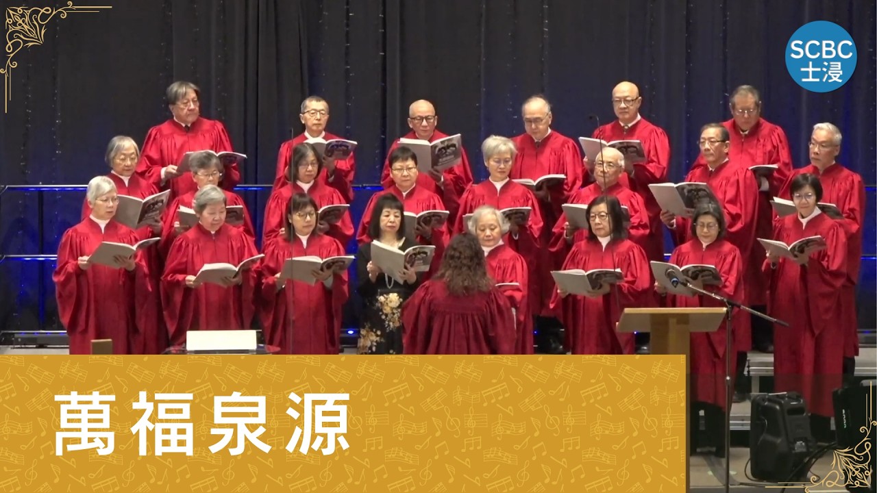 《萬福泉源》詩班獻唱 | 士嘉堡華人浸信會 SCBC
