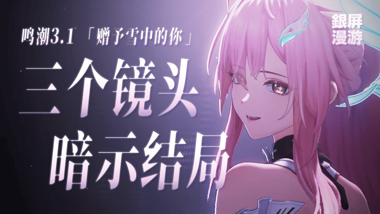 3个镜头，完成一次命运轮回｜《鸣潮3.1》镜头语言解析：她从一开始，就走向了结局