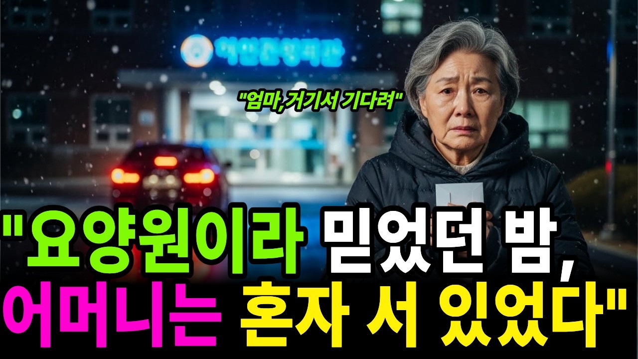 요양원 상담이라던 그날 밤, 어머니가 병원 주차장에 남겨진 이유ㅣ노후사연ㅣ라디오북ㅣ오디오북