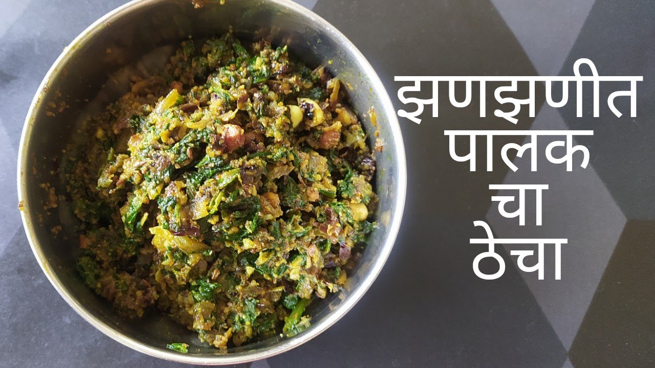 झणझणीत पालक ठेचा | Spicy Palak Thecha | Spinach Recipe