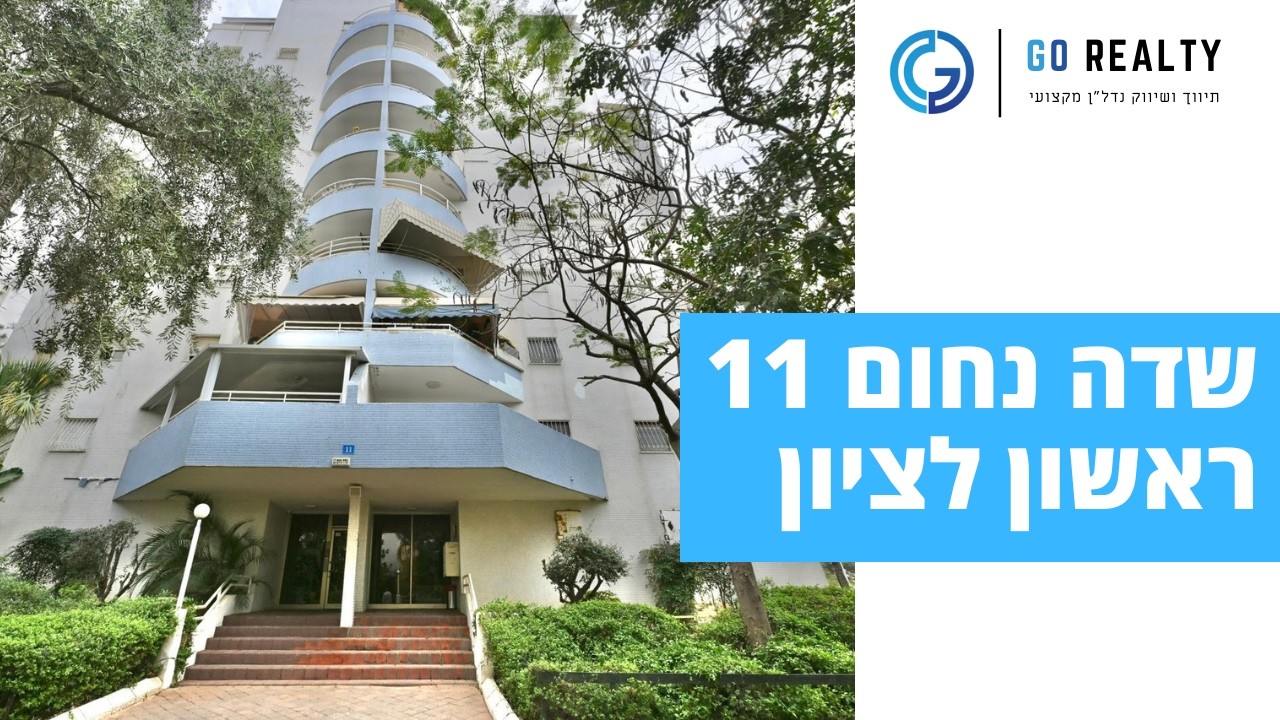 שדה נחום11 / דירת 4חדרים בשכונת קרית גנים בעיר ראשון לציון