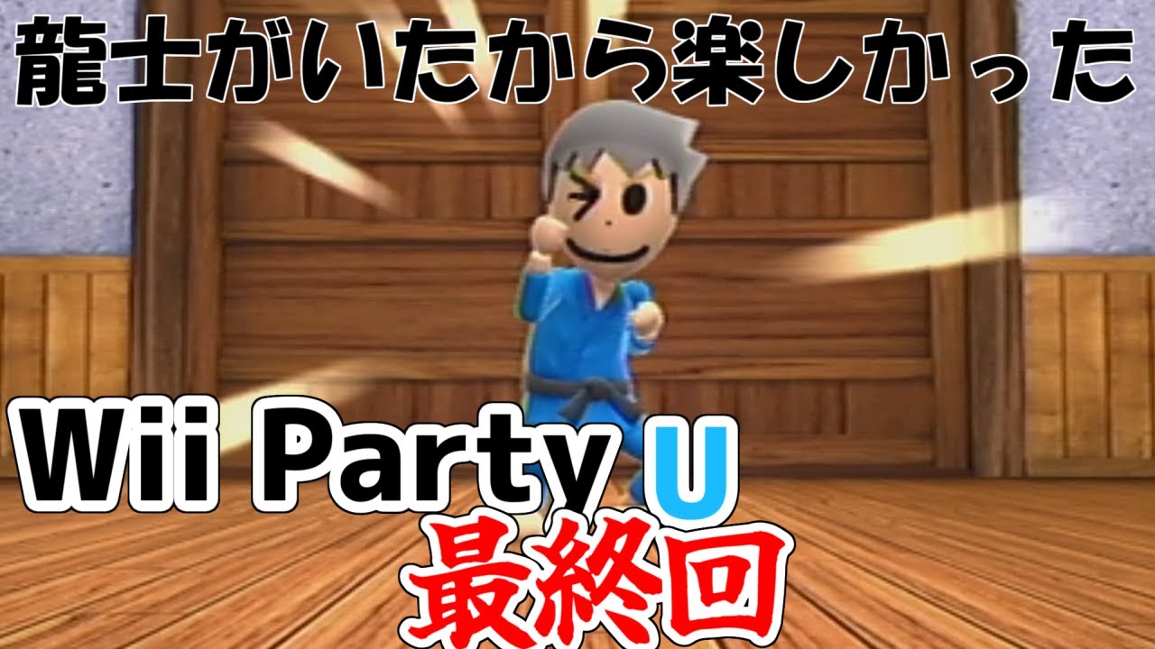 【最終回】チャレンジ道場 上級ノーミスクリアの旅 ～終着～ 【Wii Party U】［Wii U］