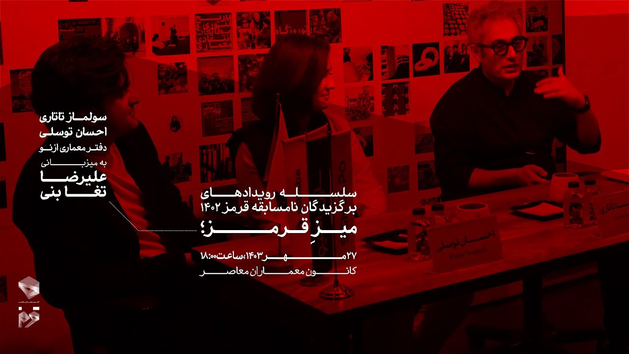 میز قرمز | نشست پنجم، استودیو معماری ازنو | به میزبانی علیرضا تغابنی