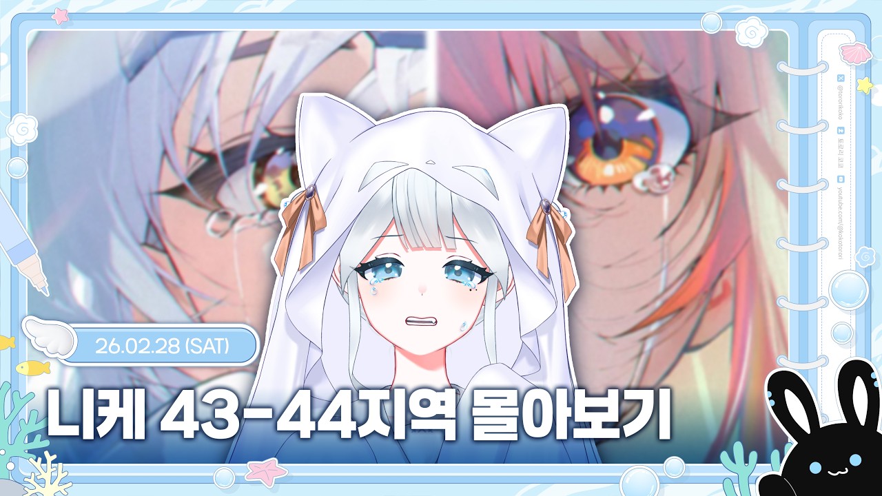 [수도꼭지 주의] 3천팔 + 니케 43,44지역 몰아보기 [2026.2.28]