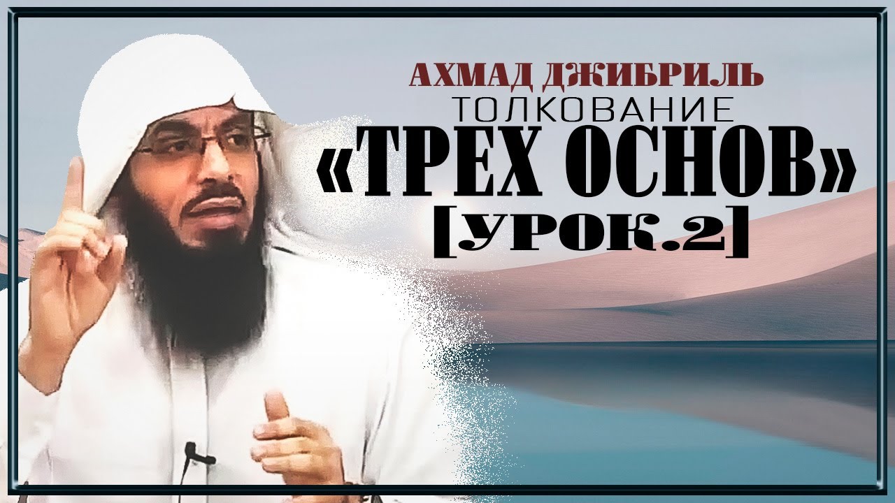 Ахмад Джибриль - Толкование 