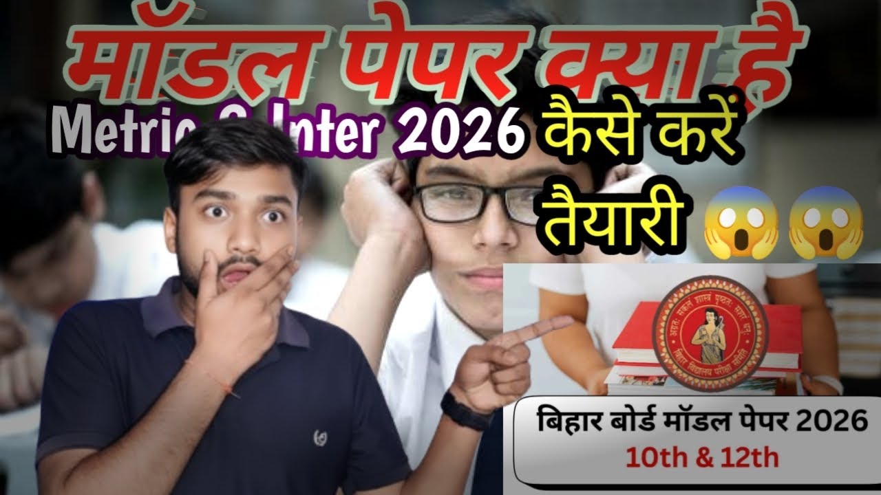 मॉडल पेपर क्या है?कैसे करें तैयारी | क्या इससे प्रश्न लड़ेगा |सभी जानकारी |मेट्रिक और इंटर दोनों 😱😱😱😱