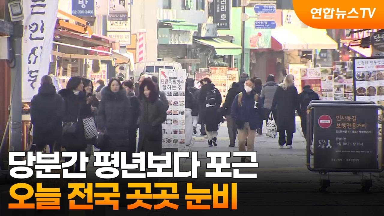 당분간 평년보다 포근…오늘 전국 곳곳 눈비 / 연합뉴스TV (YonhapnewsTV)
