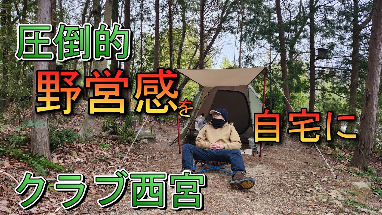 【キャンプ】野営味を感じるクラブ西宮に自宅をそのままもってきたオーバースペックキャンプで食べる飯は最高