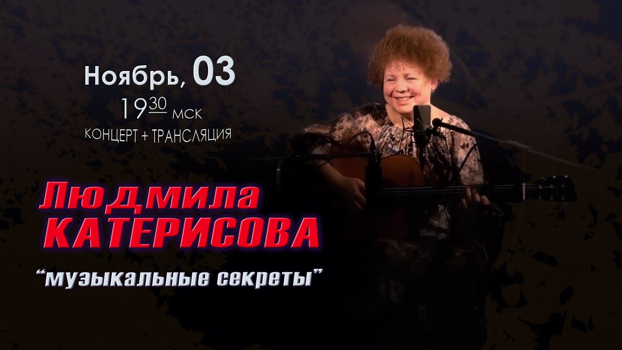 Людмила КАТЕРИСОВА - 
