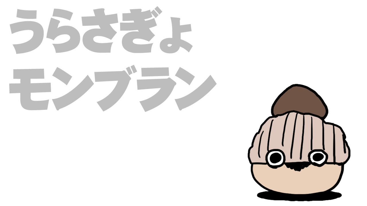 うらさぎょモンブラン