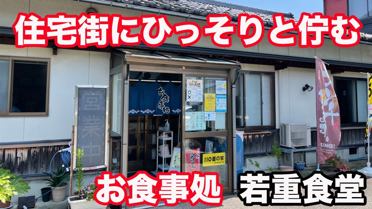 【福井県坂井市ランチ】住宅街にひっそりと佇む食堂　お昭和レトロ食事処若重食堂　【方言：ハイブリッド福井弁】