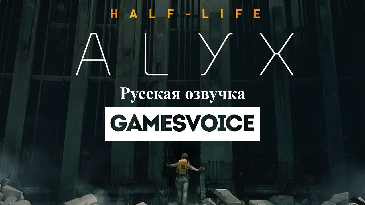 Half-Life Alyx Русская Озвучка от GamesVoice