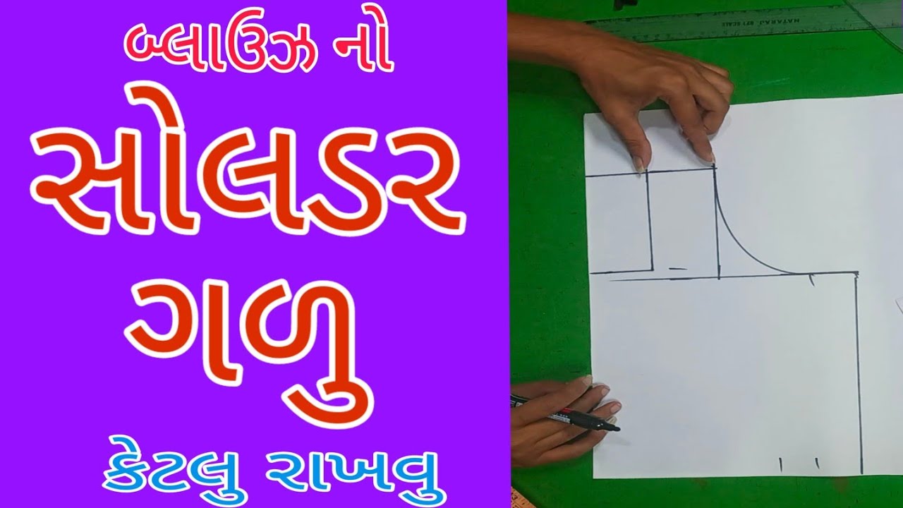 બ્લાઉઝ નો સોલડર ગળુ કેટલુ રાખવુ 🤔