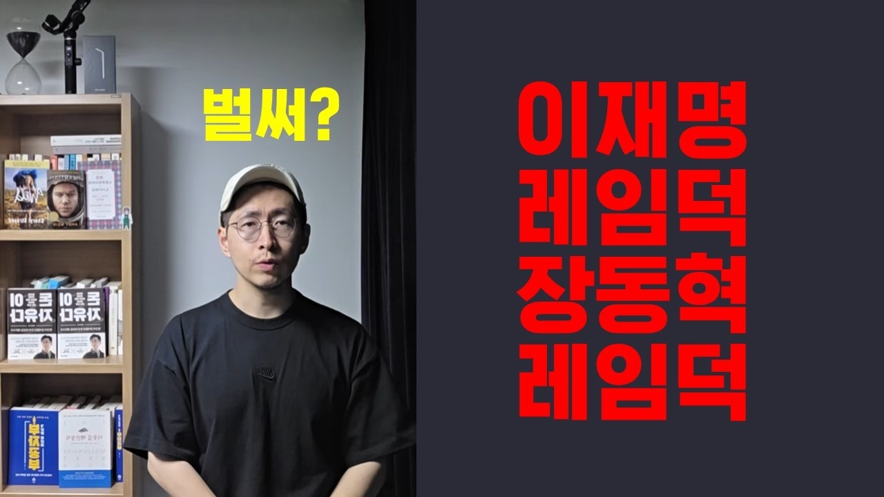 이재명 레임덕 장동혁 레임덕