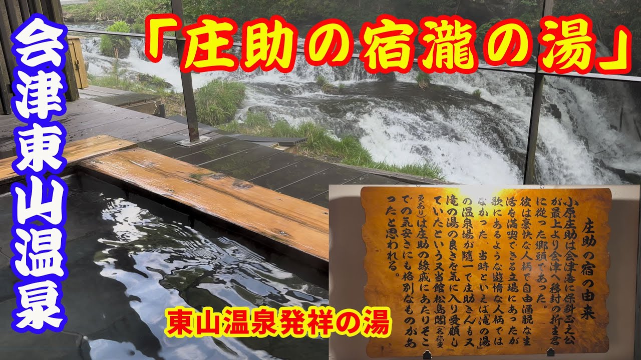 【庄助の宿】【瀧の湯】【東山温泉】【会津若松】会津の東山温泉「庄助の宿、瀧の湯」を体験してきました。瀧の見えるお風呂は最高です。東山温泉の歴史を感じさせる宿でした。