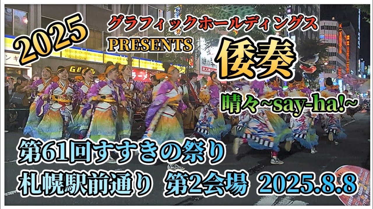 【グラフィックホールディングスPRESENTS 倭奏  晴々~say-ha!~】第61回すすきの祭り 2025.8.8  #倭奏 #晴々#第61回すすきの祭り