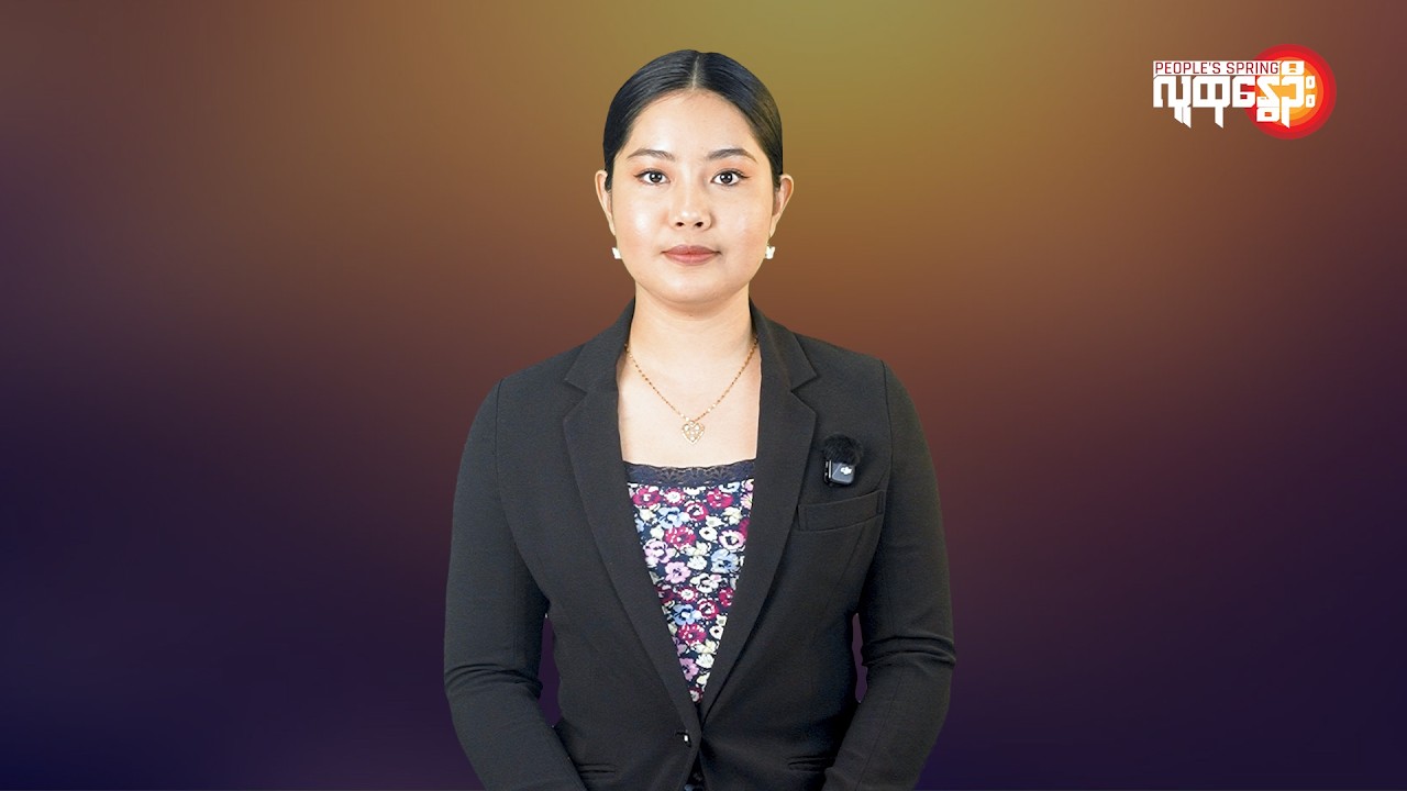 ပြည်တွင်းနဲ့နိုင်ငံတကာ ထူးခြားသတင်းများ | People's Spring