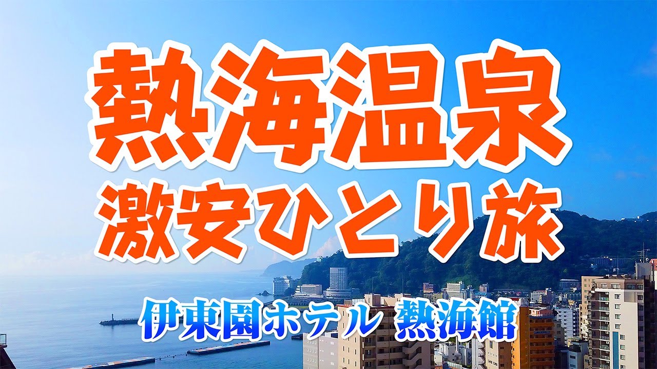 熱海温泉 激安ひとり旅！【伊東園ホテル熱海館】熱海駅徒歩2分！安・近・短で超コスパ♪温泉に浸かってグルメも満喫 プチ旅 夢気分♪