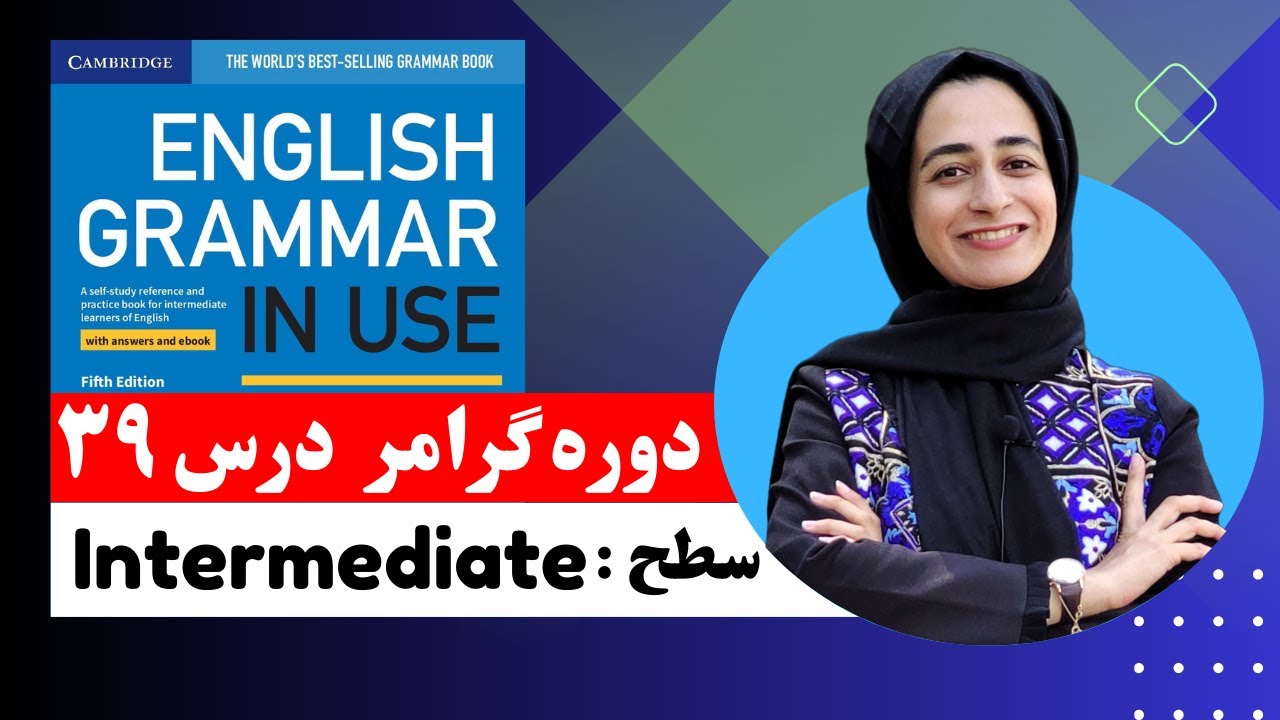 Grammar In Use Intermediate Unit 39  گرامر انگلیسی