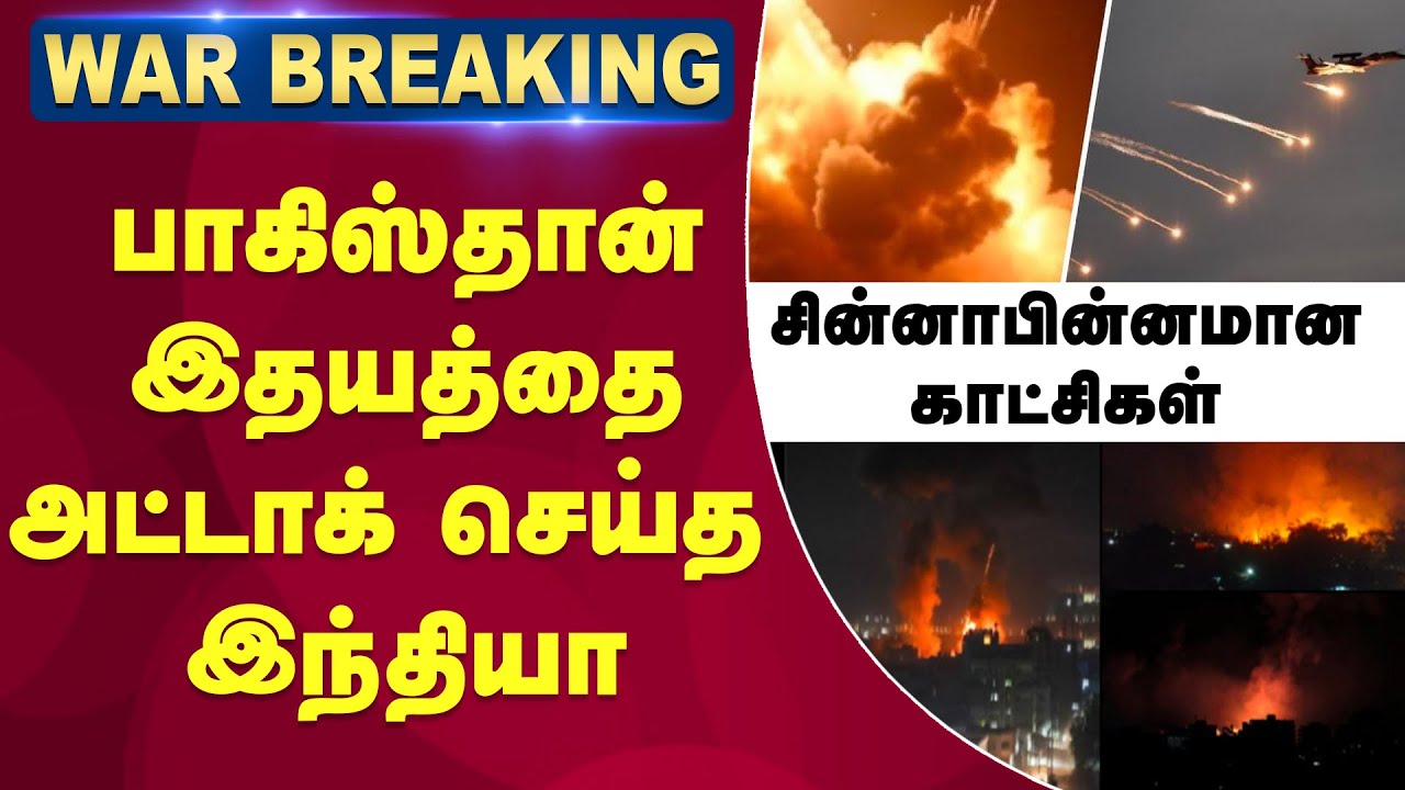 🔴LIVE : | பாகிஸ்தான் இதயத்தை அட்டாக் செய்த இந்தியா