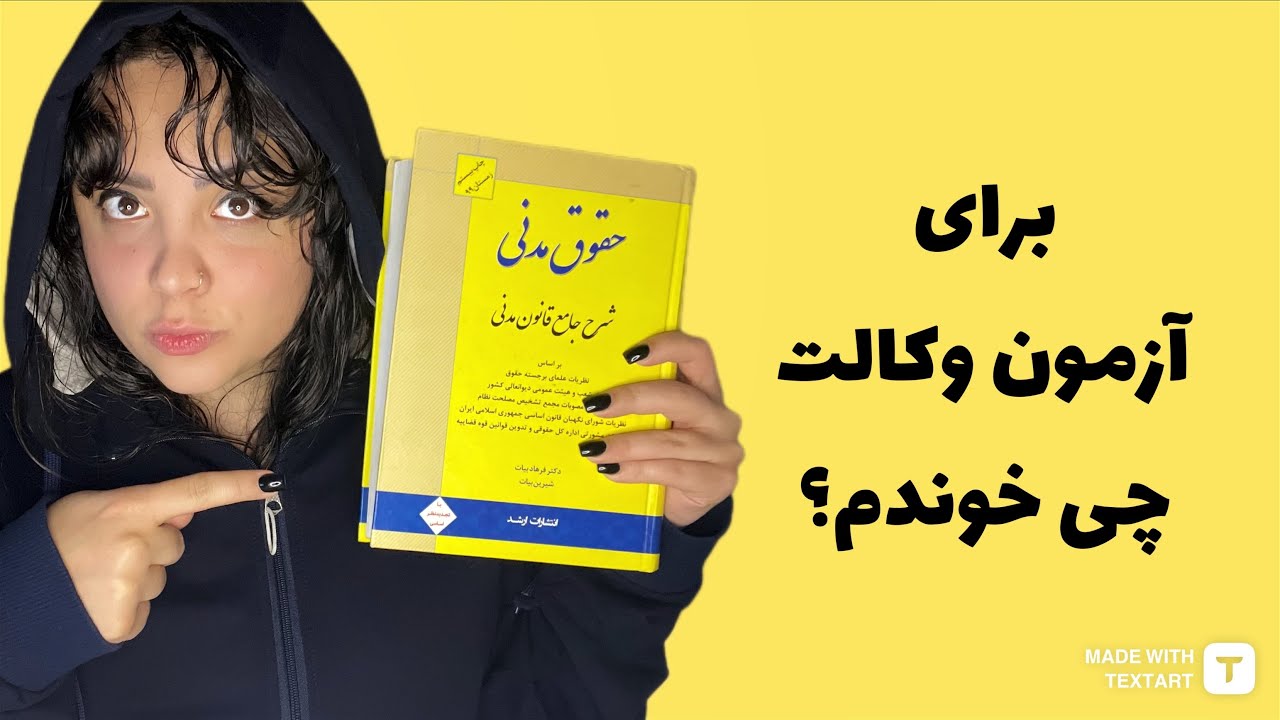 بهترین و کامل‌ترین منابع #آزمون وکالت و یک اپلیکیشن برای تست‌زنی بهتون معرفی کردم.