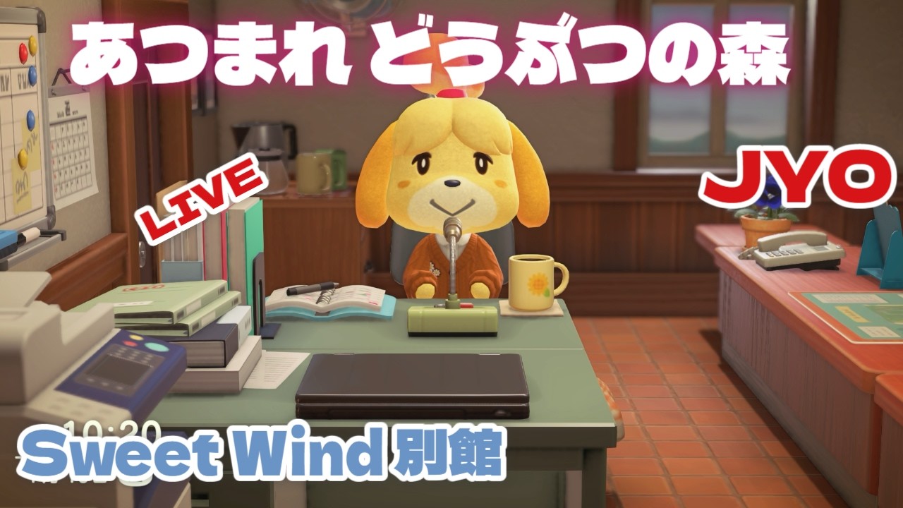 【あつ森】ミネルさんが外に出る日です！‥ Sweet Wind 別館  2026.3.12 vol.1 #おじょラジ  #ゲーム配信 #雑談 #あつ森 #あつまれどうぶつの森