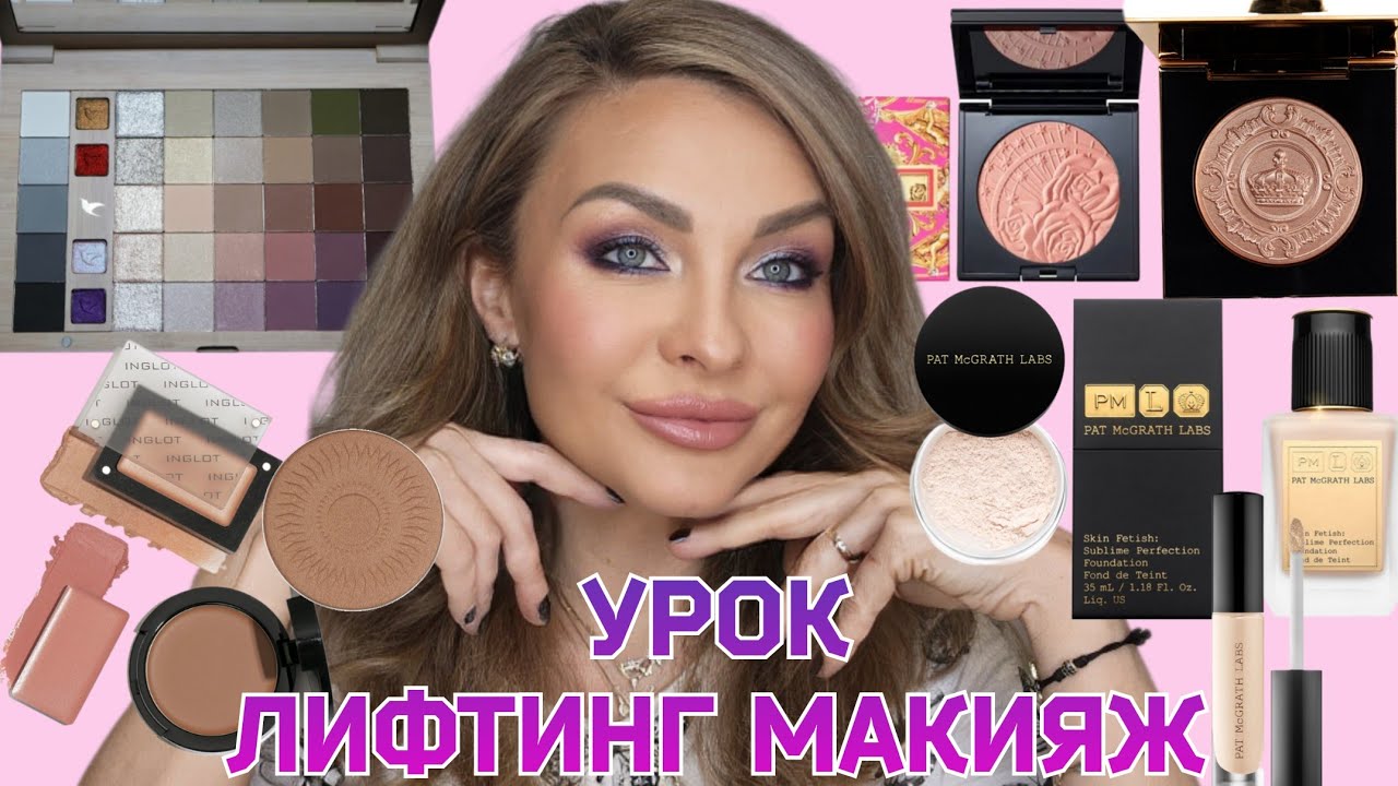УРОК - Лифтинг Макияж 💄 новинками и фаворитами косметики 🥰 | Stasyalex, Patmcgrath, Inglot