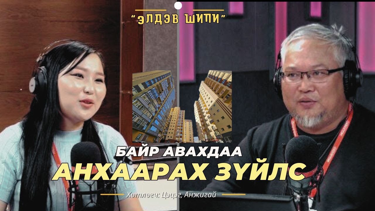 Элдэв шипи | 2024-08-23 | Байр авахдаа анхаарах зүйлс