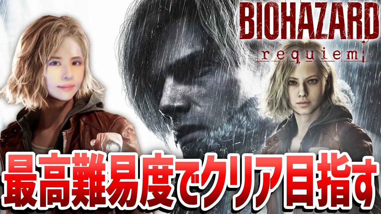 【バイオハザード レクイエム】最高難易度Insanity！女性ゲームライターがサバイバルホラーを攻略！Resident Evil 9