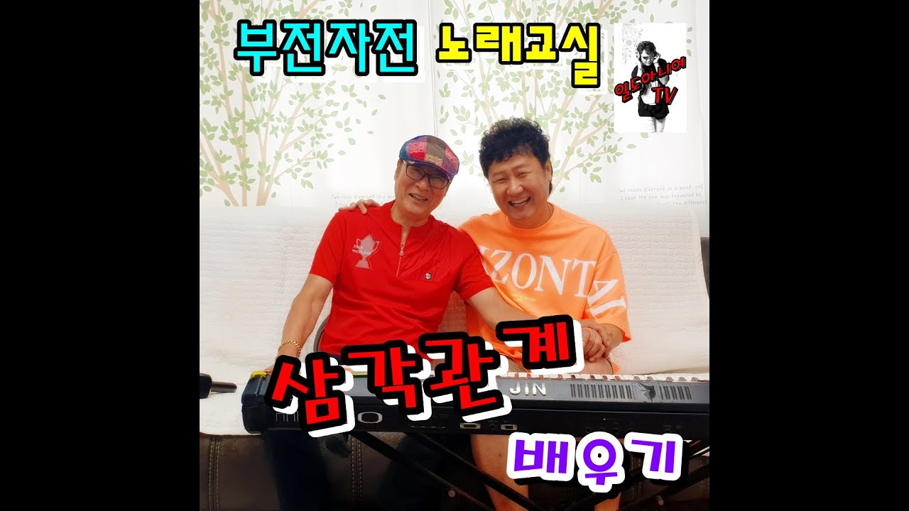 김현진노래교실#부전자전노래교실#삼각관계(강진)#빨간구두TV#미스터트롯#미스트롯