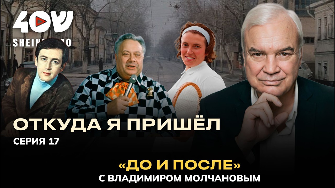 Невероятная история семьи Молчановых, гости, встречи, мхатовский русский язык. Владимир Молчанов