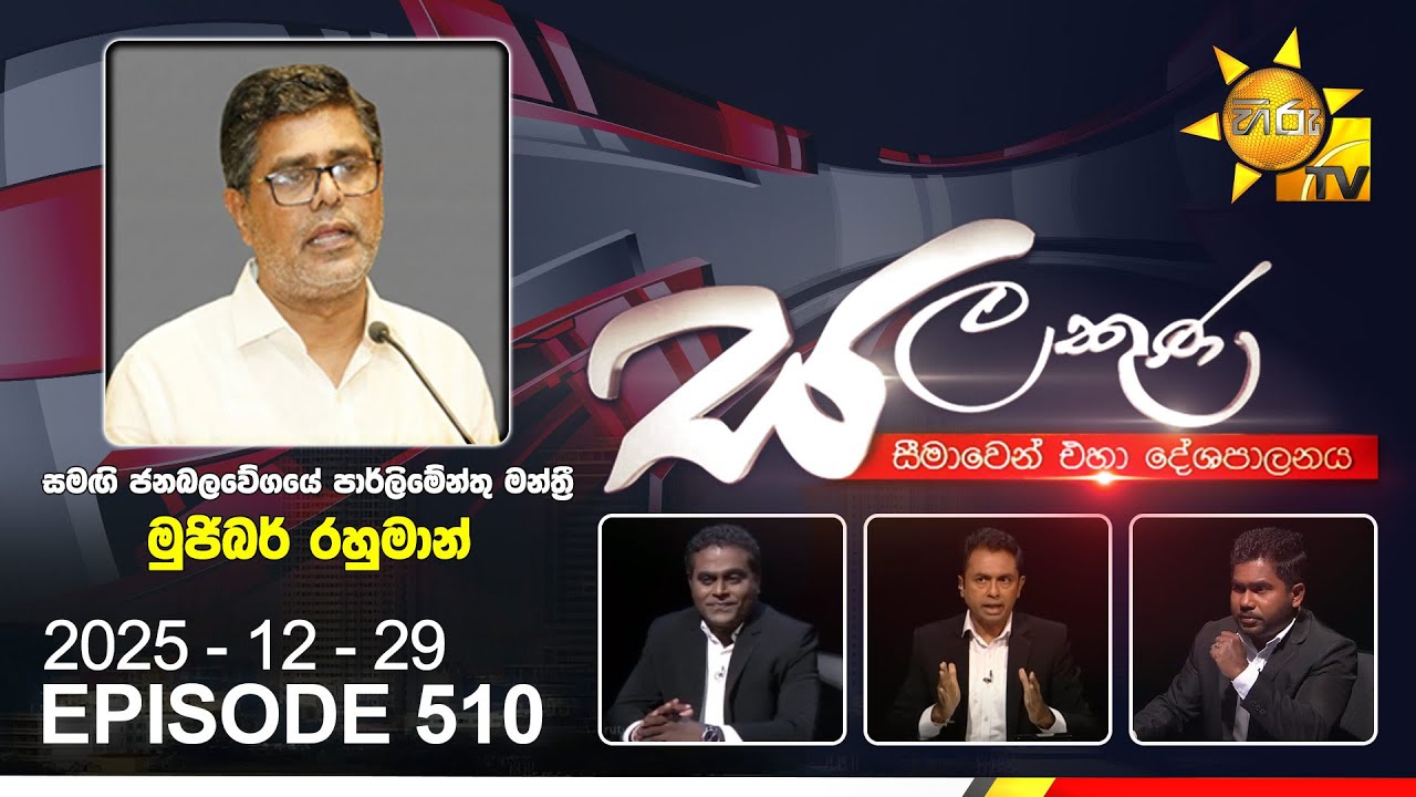 Hiru TV Salakuna Live | Mujibar Rahuman | Episode 510 | 2025-12-29 | Hiru News