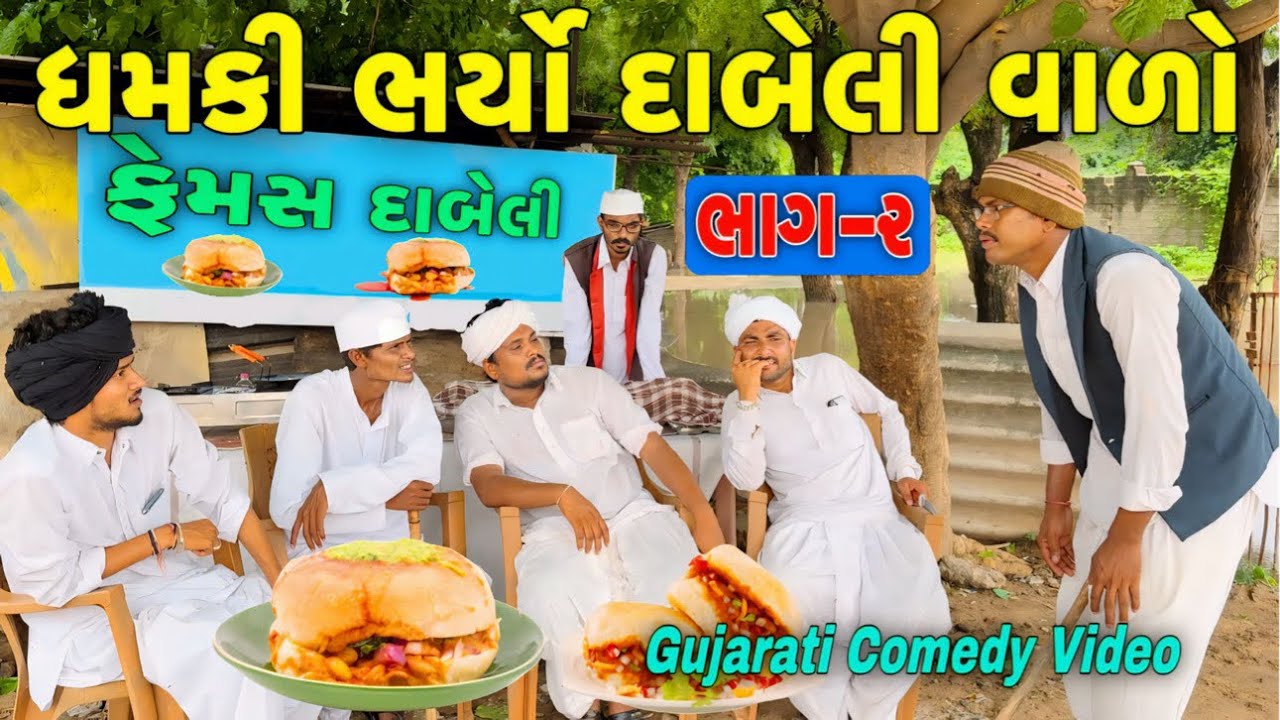 ધમકીભર્યા દાબેલીવાળો(ભાગ 2)//ગુજરાતી કોમેડી વીડિયો//Gujarati Comedy Video//500 Patan