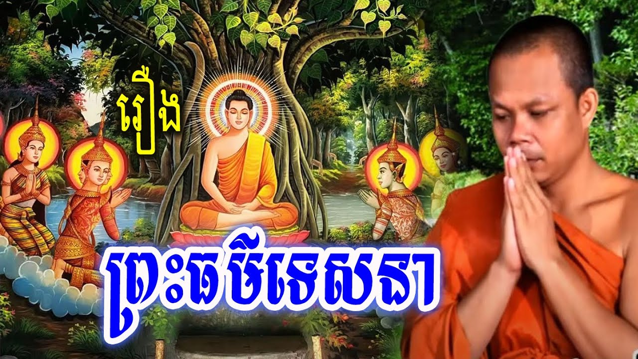រឿងព្រះធម៌ទេសនា_🙏🌿💖សម្ដែងដោយ ៖ ព្រះវិជ្ជាកោវិទ សាន ភារ៉េត || San Pheareth