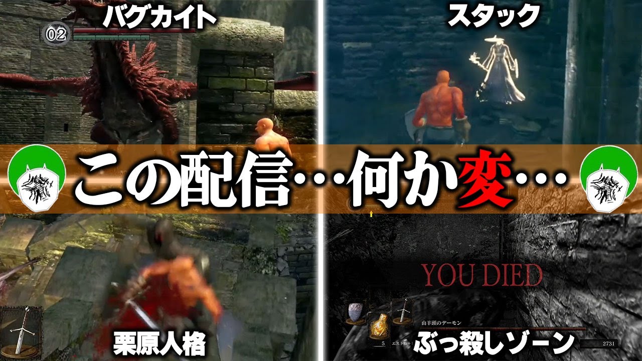 【愛の戦士】最初から最後まで何か変だった、4/30の死んだら即終了ダクソ激闘ダイジェスト【2024/04/30】