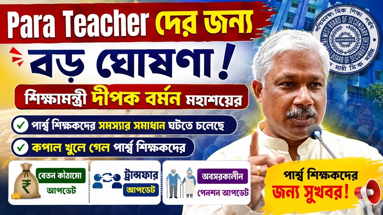 para teacher news today west bengal| para teacher update| para teacher news| para teacher salary 