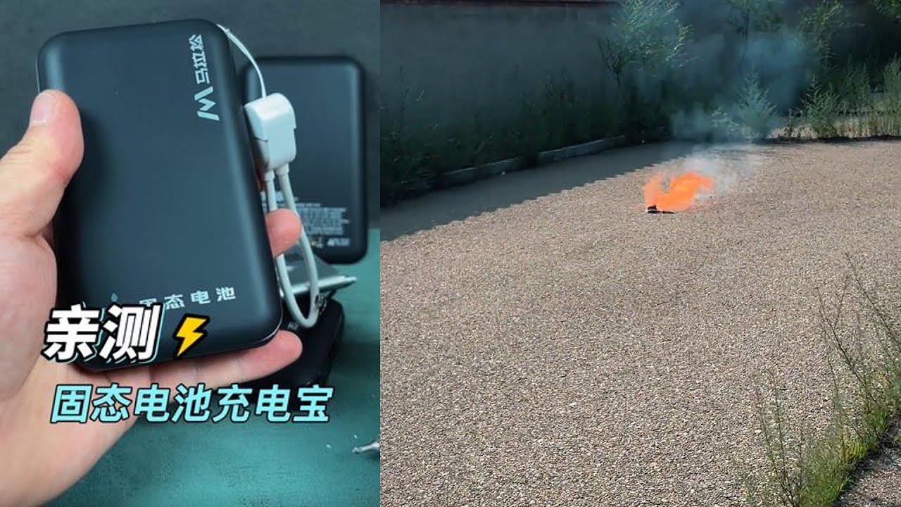 固态电池充电宝？来看看刺穿的效果！